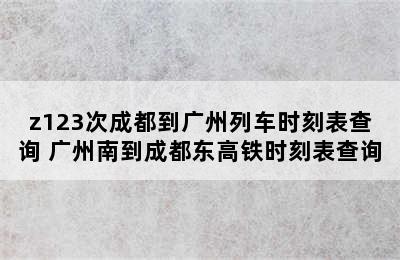 z123次成都到广州列车时刻表查询 广州南到成都东高铁时刻表查询